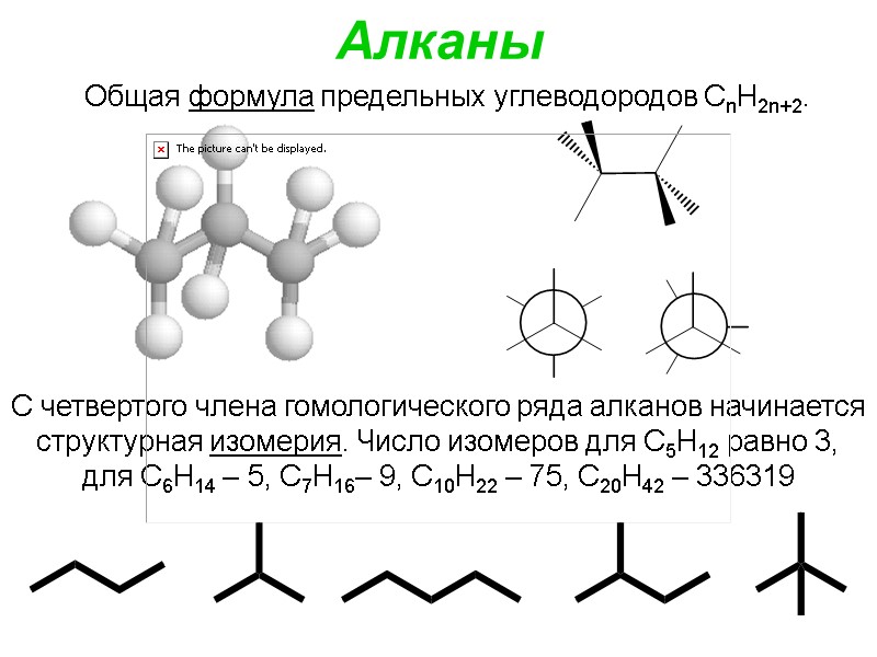 Алканы Общая формула предельных углеводородов СnН2n+2.  С четвертого члена гомологического ряда алканов начинается